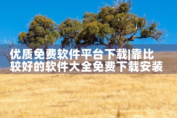 优质免费软件平台下载